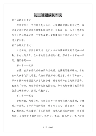 初三话题成长作文