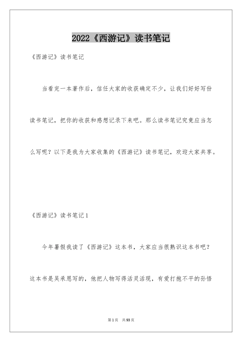 2024《西游记》读书笔记_37_第1页