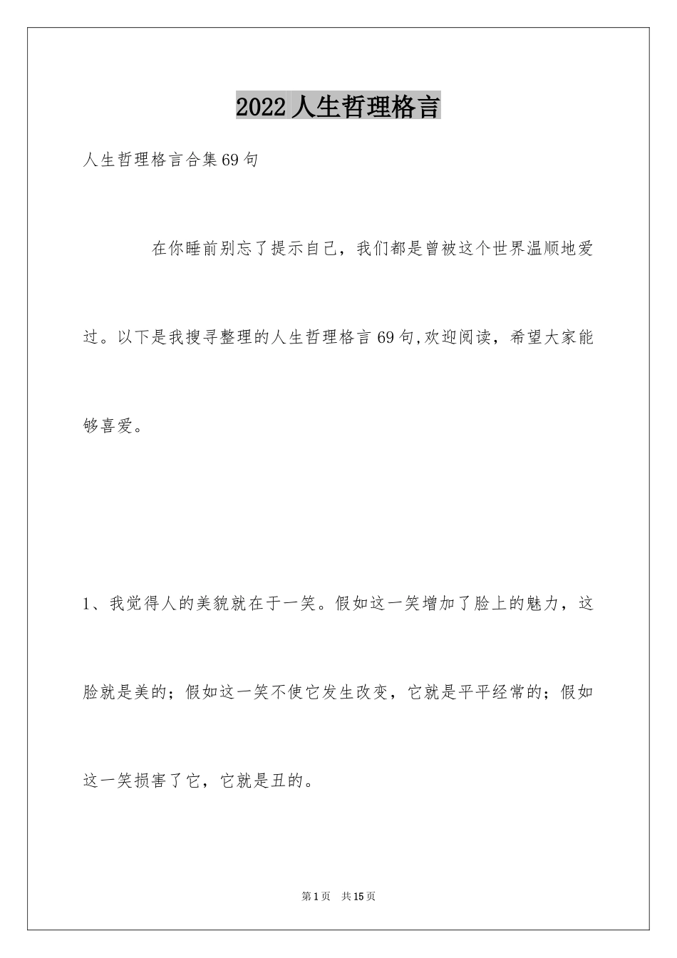 2024人生哲理格言_23_第1页