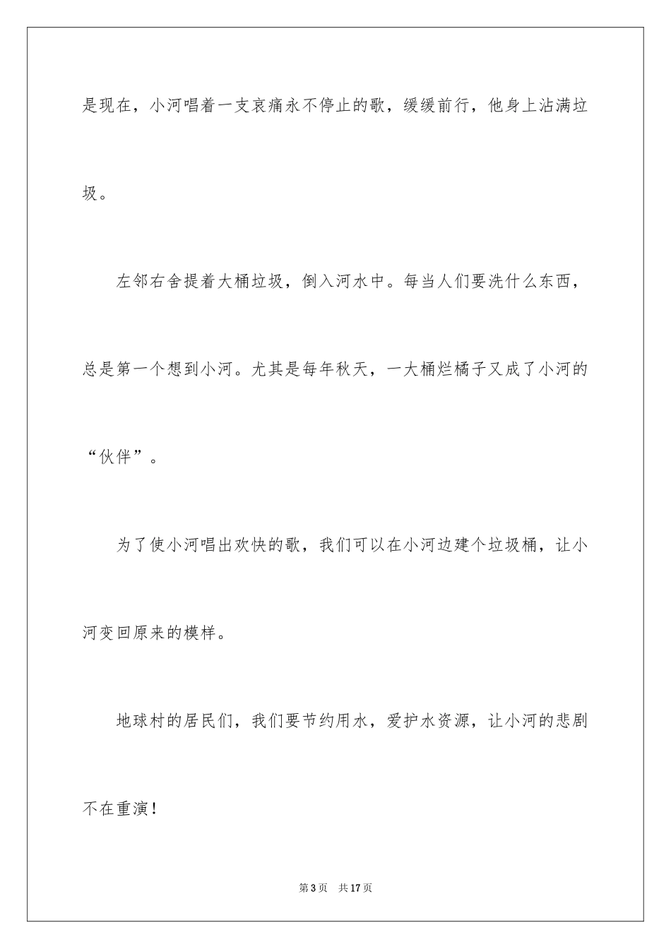 2024保护水资源的建议书_73_第3页