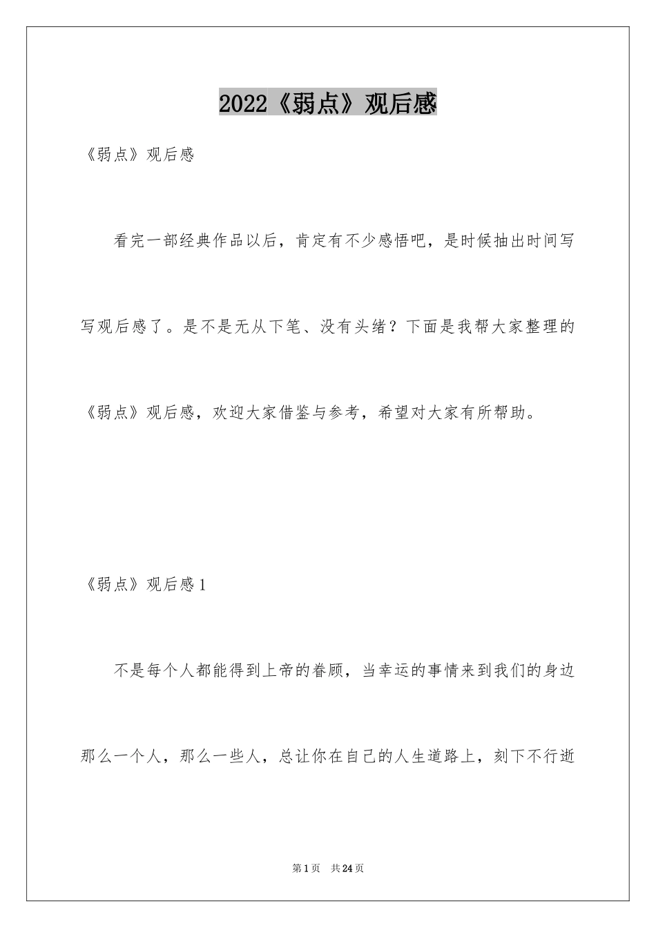 2024《弱点》观后感_10_第1页