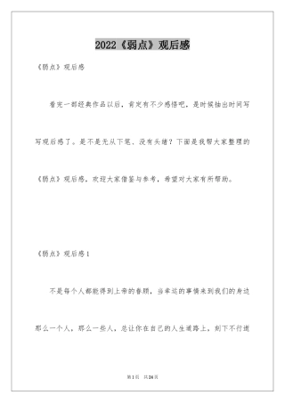 2024《弱点》观后感_10