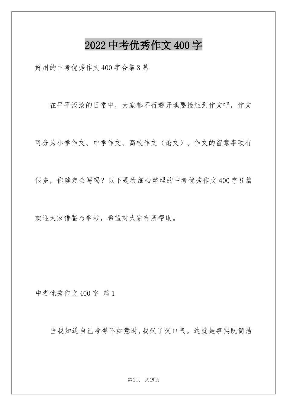 2024中考优秀作文400字_5_第1页