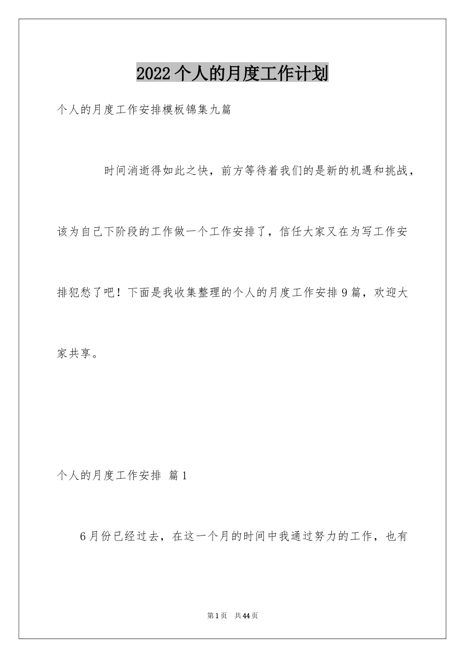 2024个人的月度工作计划_9_第1页