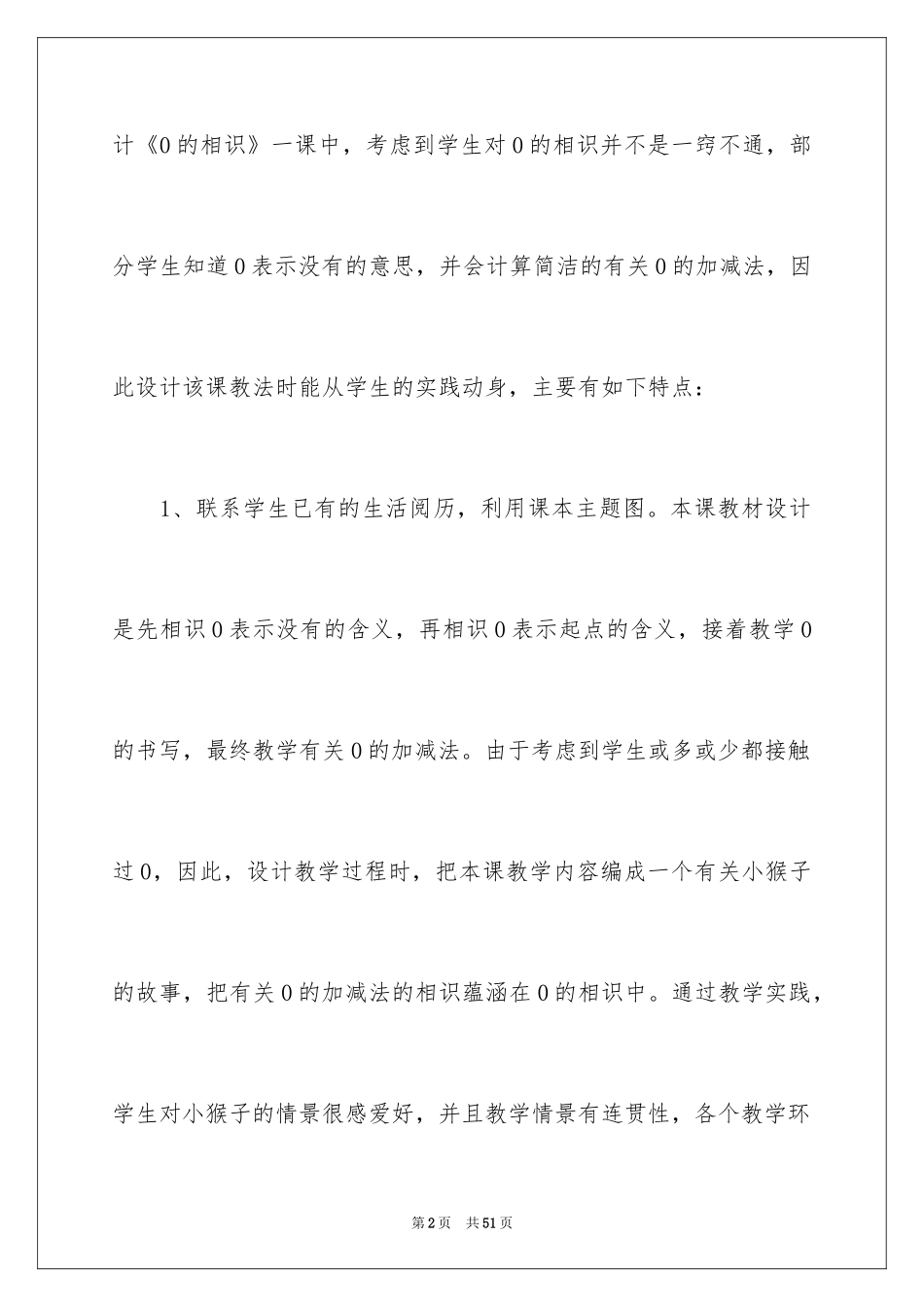 2024《0的认识》数学教学反思_1_第2页