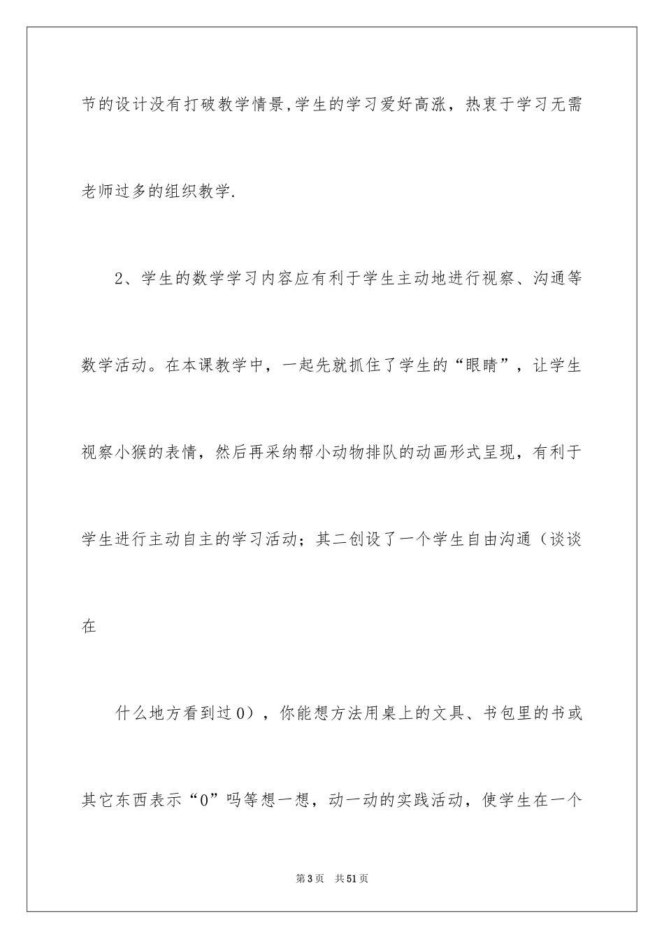 2024《0的认识》数学教学反思_1_第3页