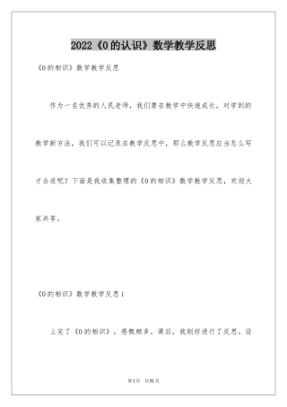 2024《0的认识》数学教学反思_1