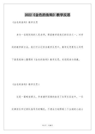 2024《金色的鱼钩》教学反思