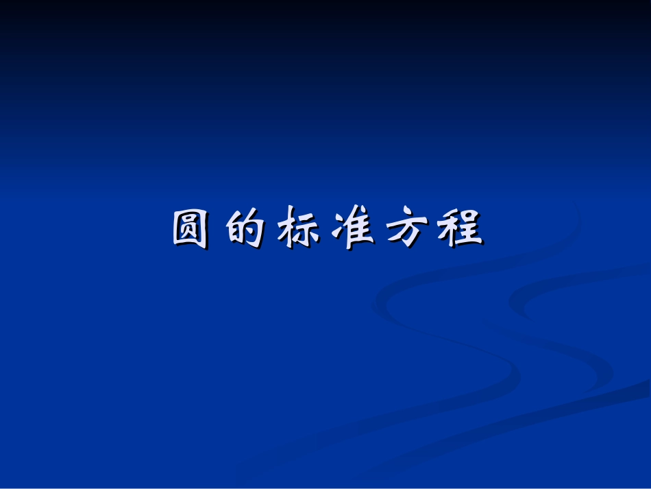 圆的标准方程 ()_第1页