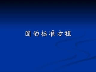 圆的标准方程 ()