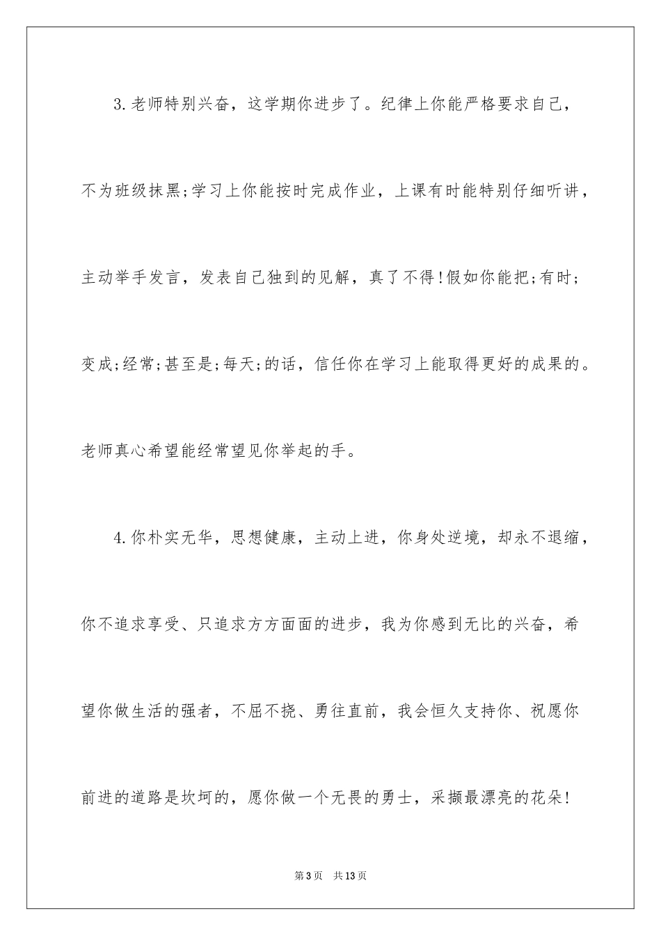 2024三年级三好学生评语_第3页