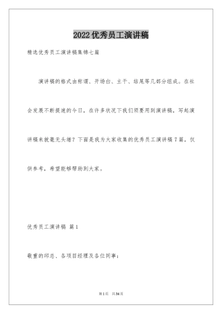 2024优秀员工演讲稿_1412
