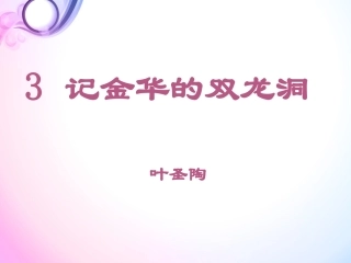 记金华的双龙洞 (2)