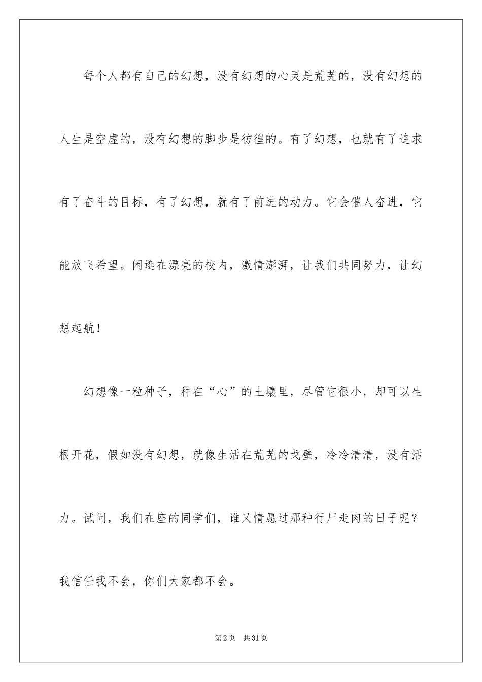 2024为梦想而奋斗的演讲稿_4_第2页