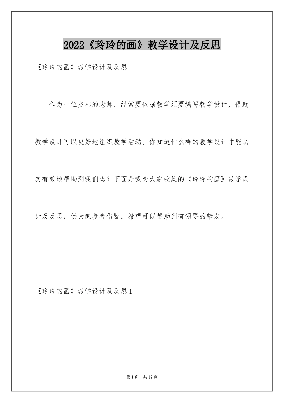 2024《玲玲的画》教学设计及反思_第1页