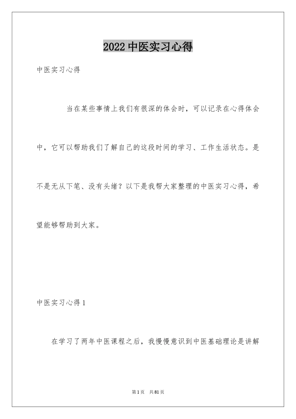 2024中医实习心得_第1页