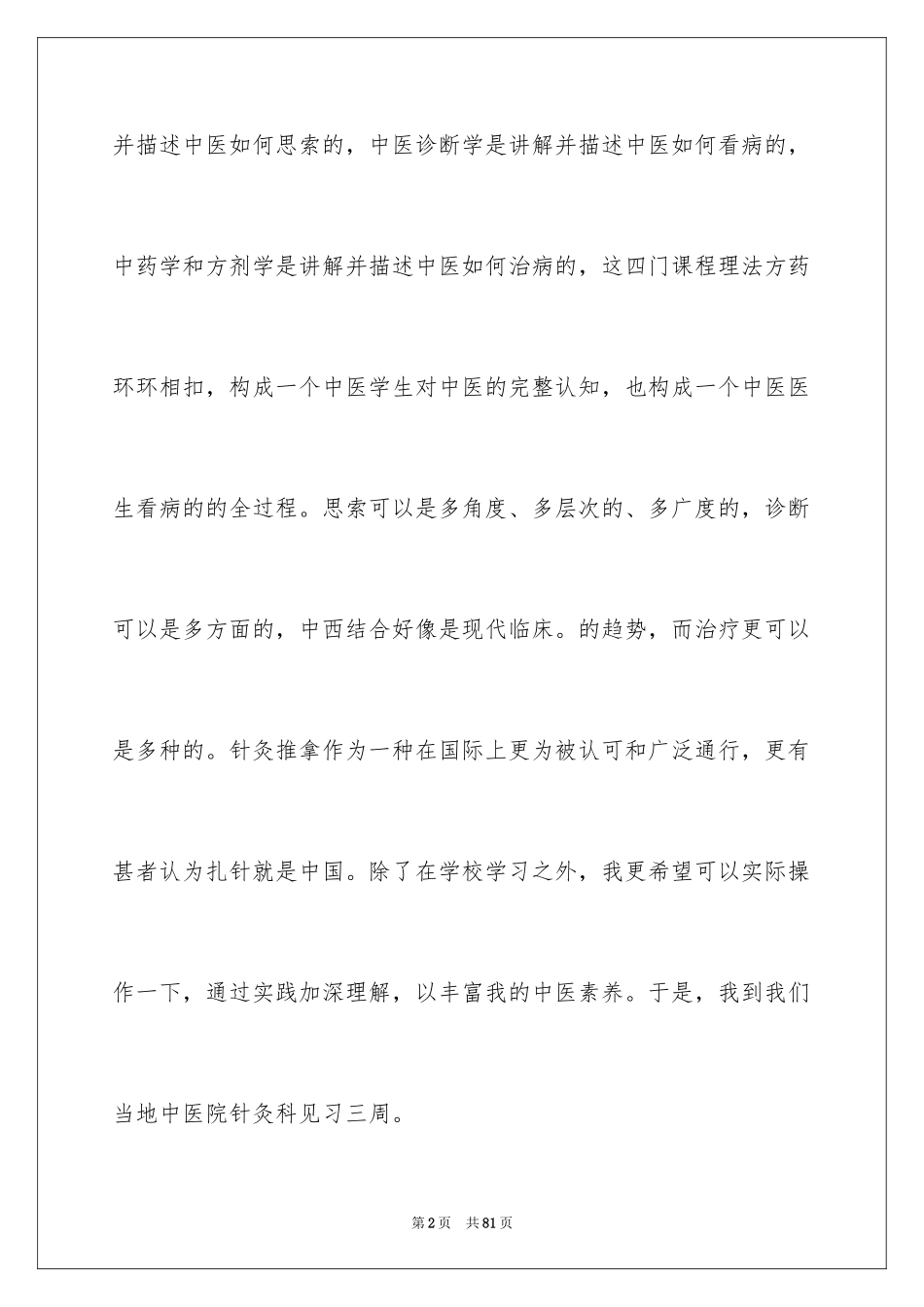 2024中医实习心得_第2页