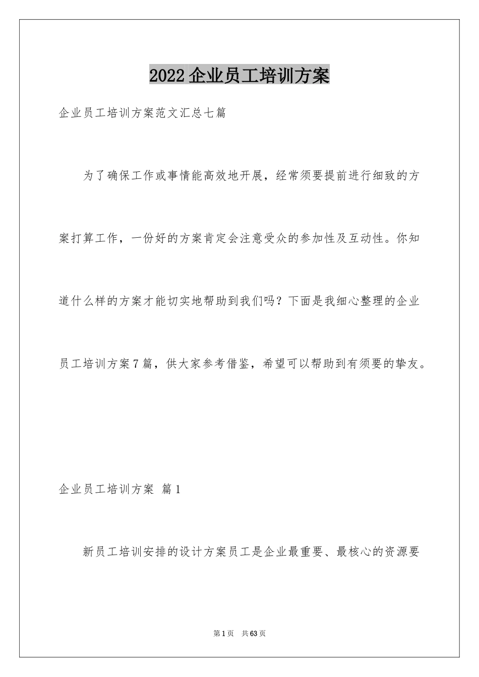 2024企业员工培训方案_8_第1页