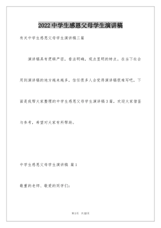 2024中学生感恩父母学生演讲稿_260
