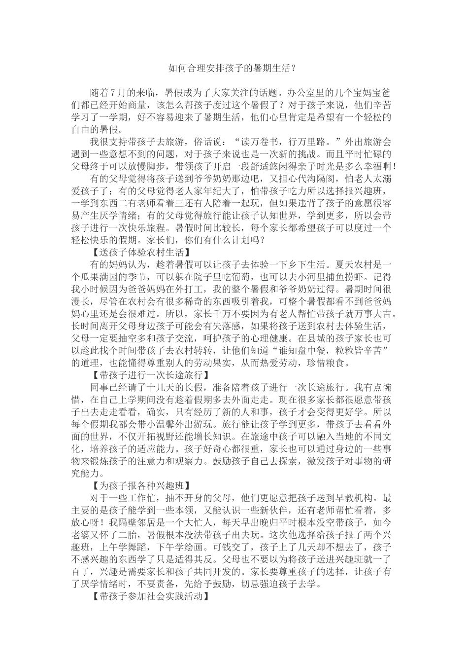 如何合理安排孩子的暑期生活_第1页