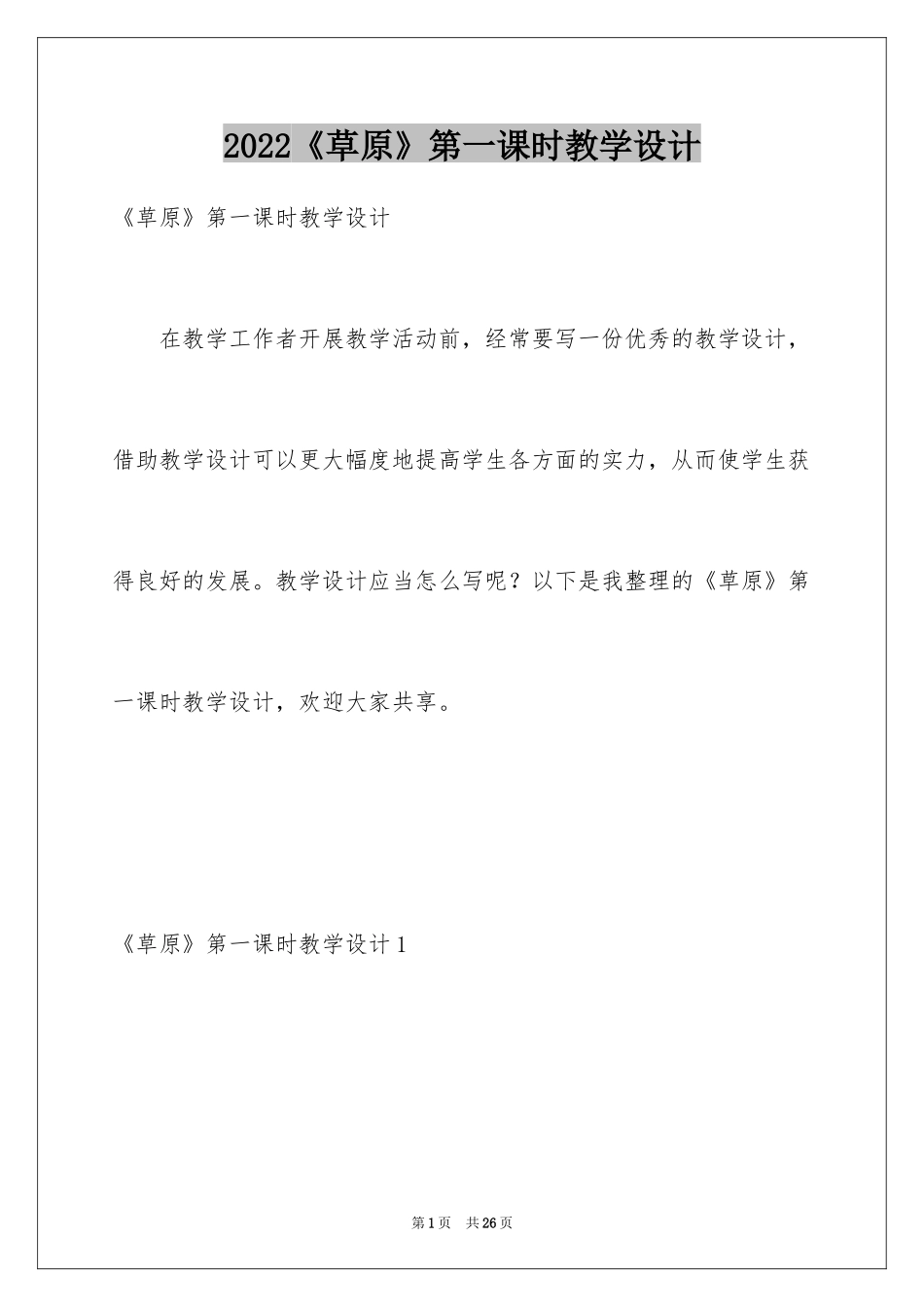 2024《草原》第一课时教学设计_1_第1页