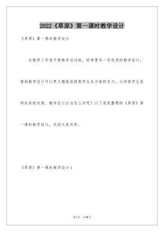 2024《草原》第一课时教学设计_1