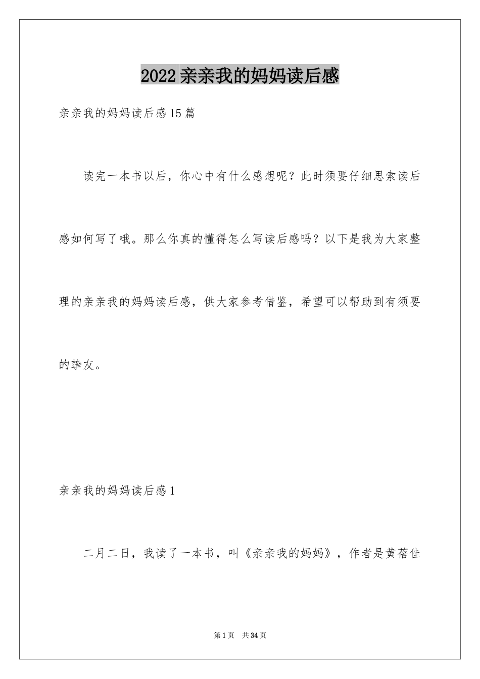 2024亲亲我的妈妈读后感_第1页