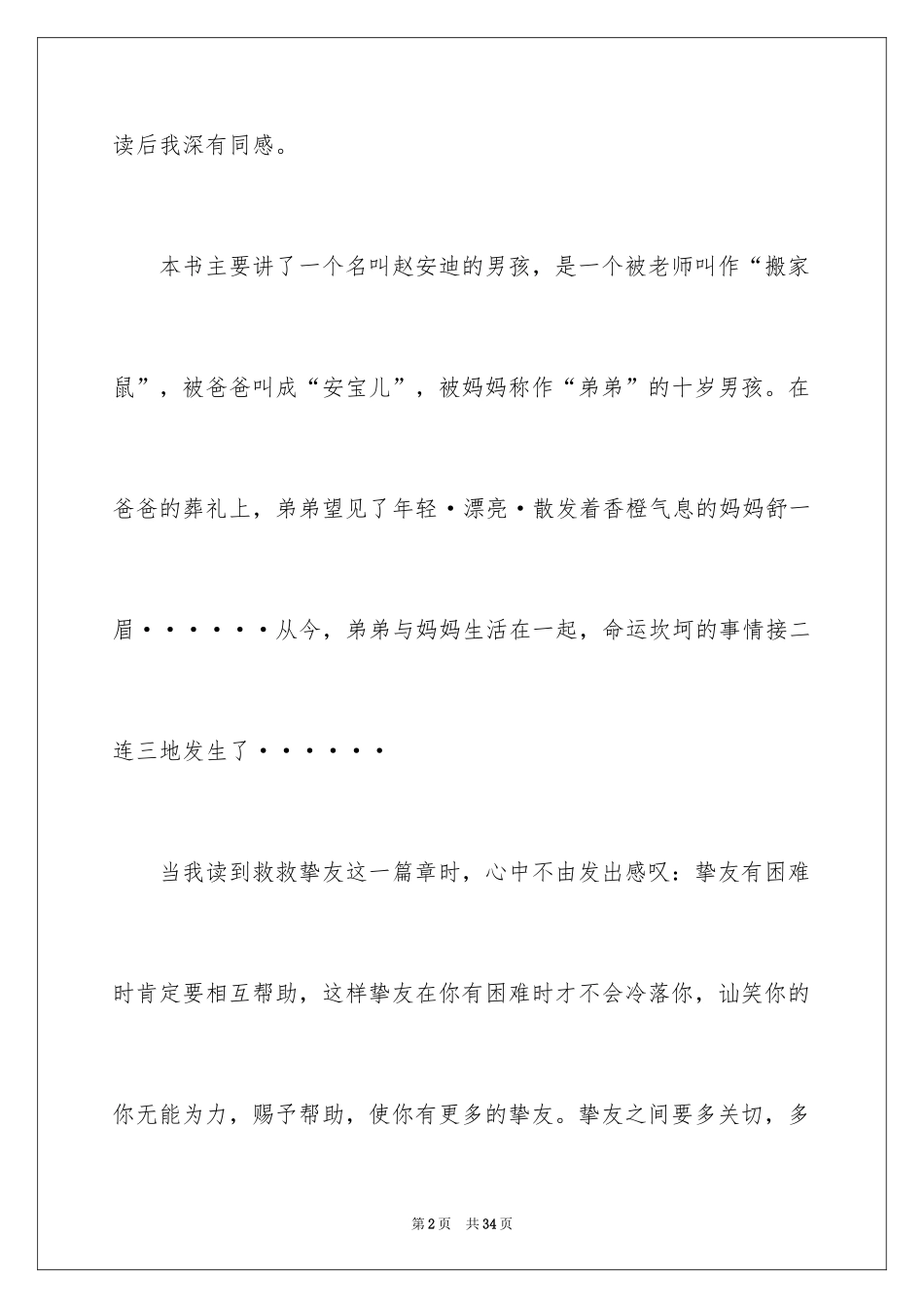 2024亲亲我的妈妈读后感_第2页
