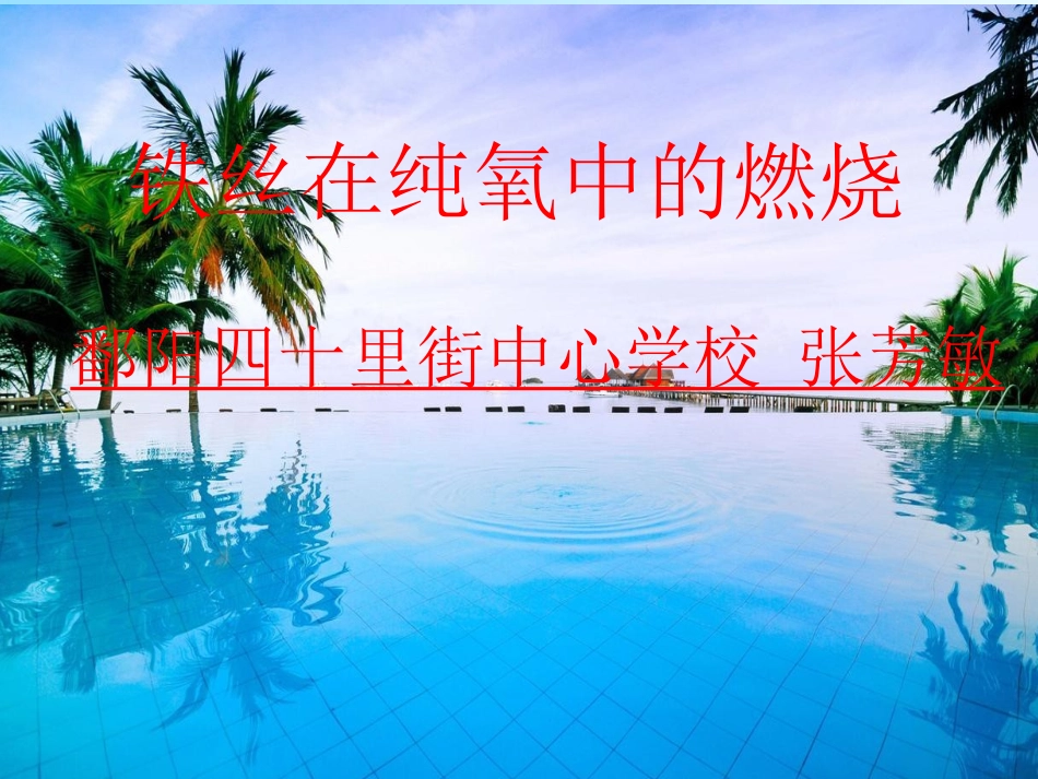 铁在氧气中的燃烧_第1页