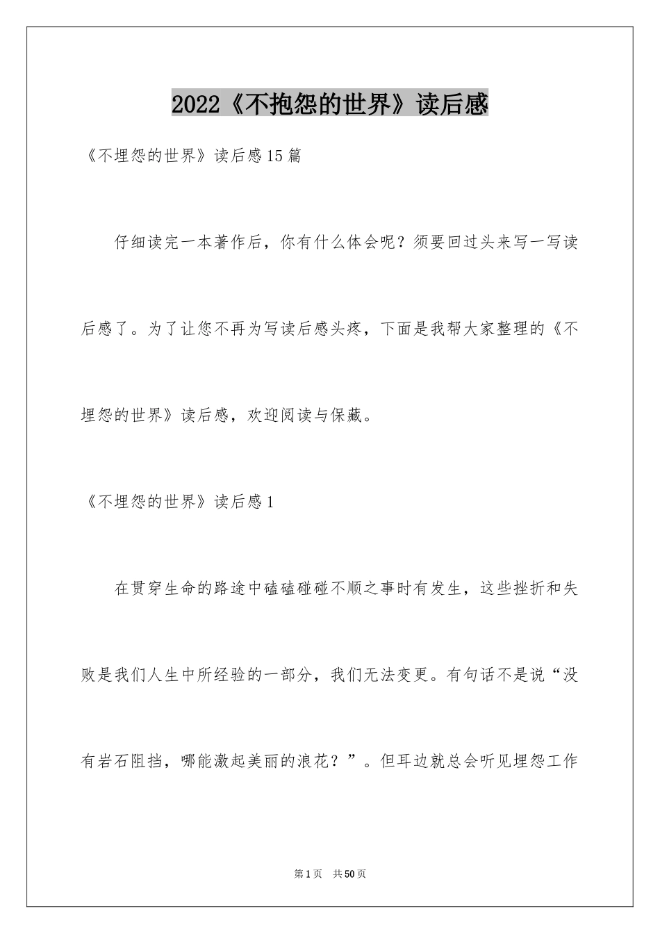 2024《不抱怨的世界》读后感_第1页