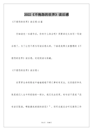 2024《不抱怨的世界》读后感