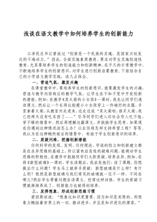 如何在语文教学中培养学生的创新能力2