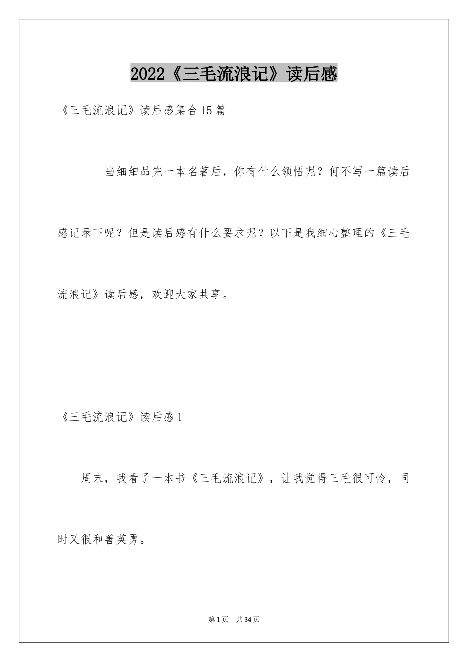 2024《三毛流浪记》读后感_第1页