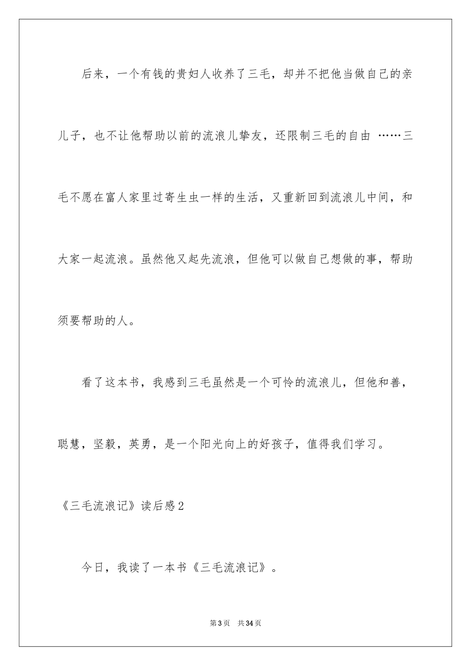 2024《三毛流浪记》读后感_第3页