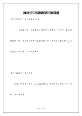 2024《三毛流浪记》读后感