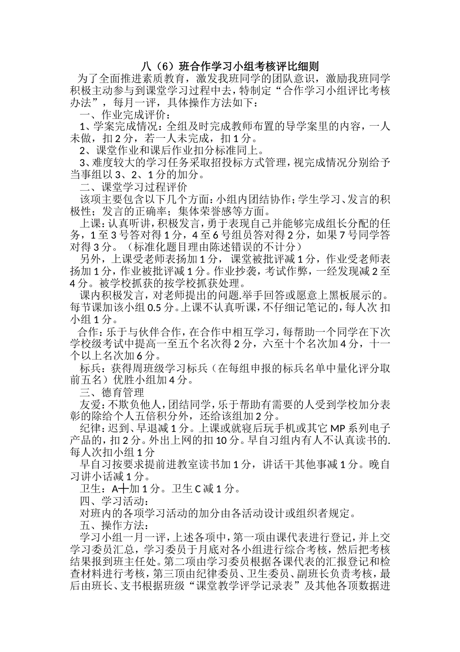 八（6）班合作学习小组考核评比细则_第1页