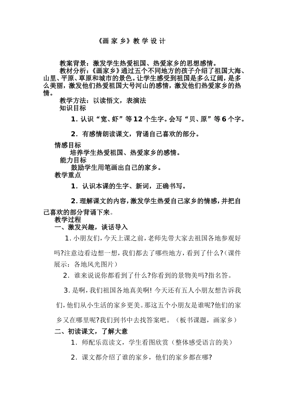 《画家乡》教学设计 (2)_第1页