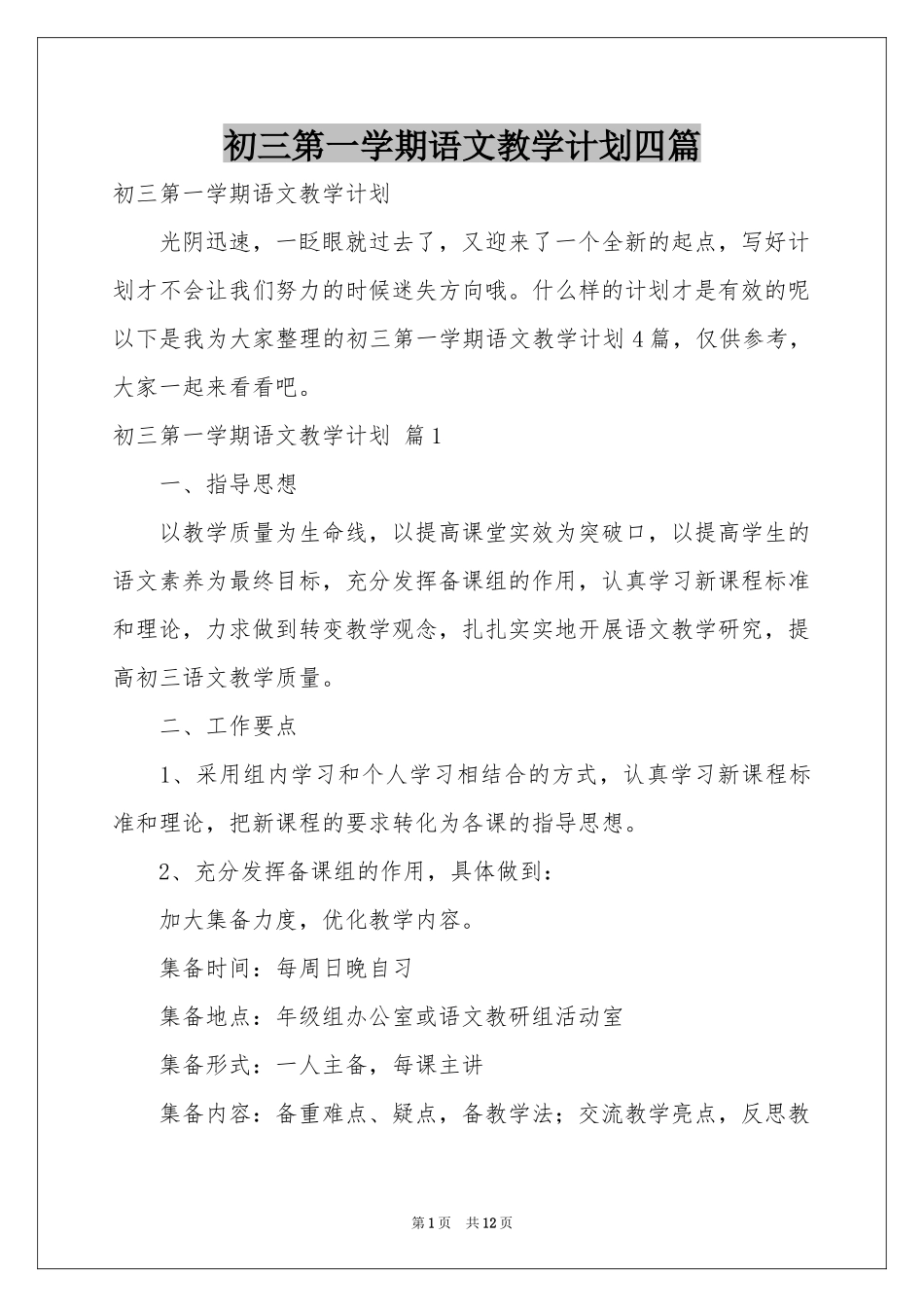 初三第一学期语文教学参考计划四篇_第1页