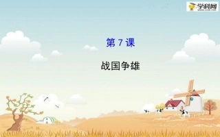 2014-2015学年七年级历史上册第二学习主题第7课战国争雄课件川教版（共20张PPT） (2)