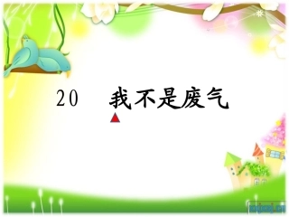 《20我不是废气》01