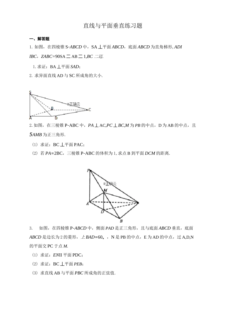 直线与平面垂直练习题,_第1页