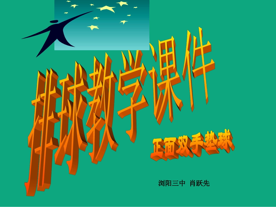 排球正面双手垫球课件_第1页