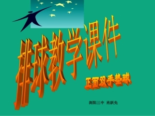 排球正面双手垫球课件