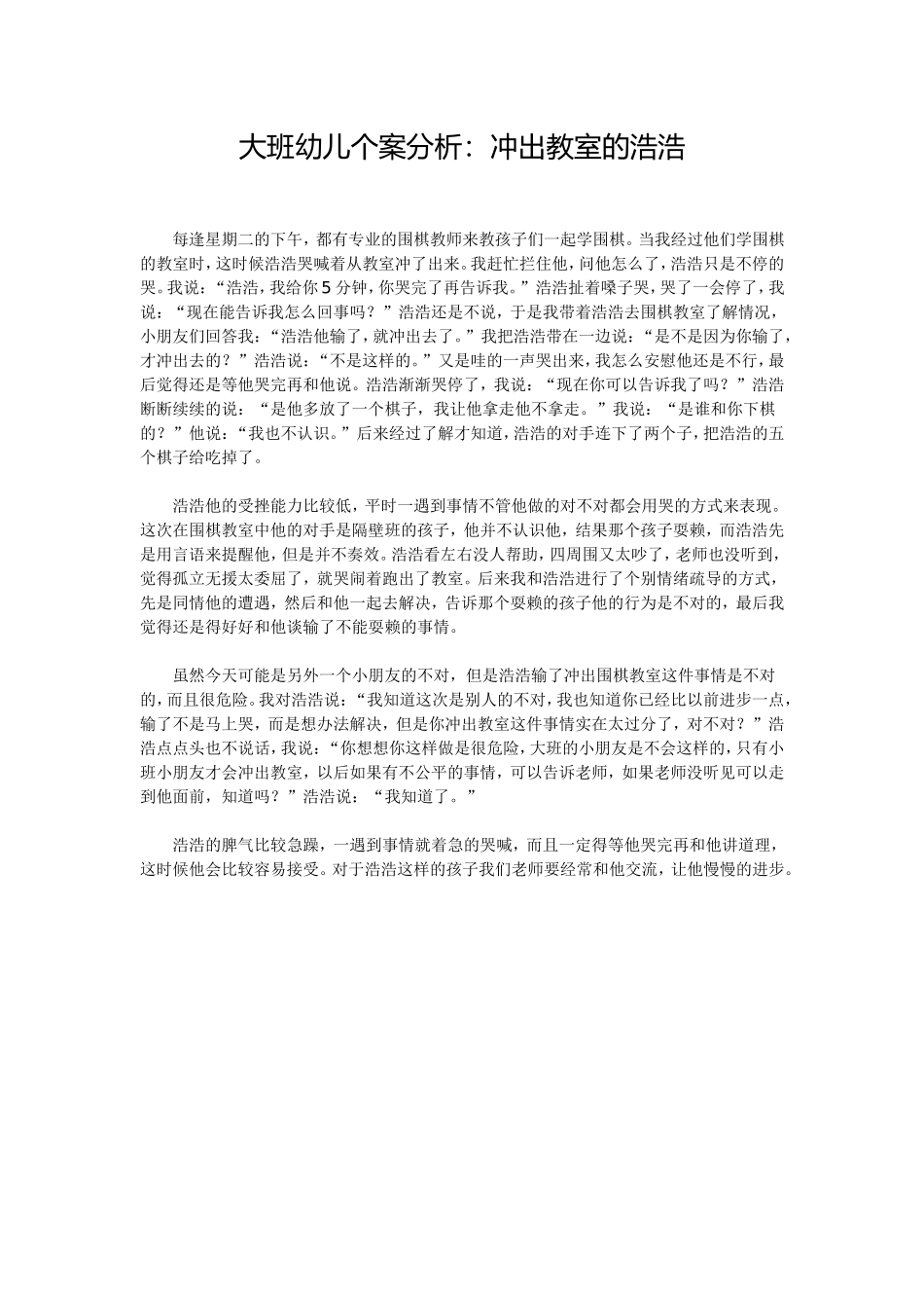 大班幼儿个案分析：冲出教室的浩浩 (2)_第1页