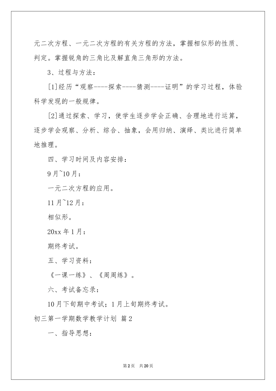 初三第一学期数学教学参考计划集合六篇_第2页