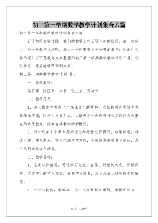 初三第一学期数学教学参考计划集合六篇