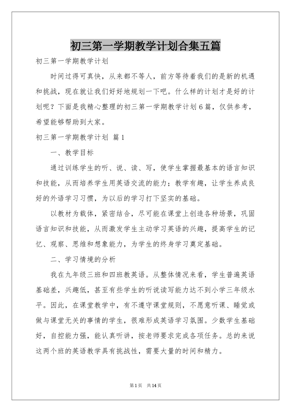 初三第一学期教学参考计划合集五篇_第1页