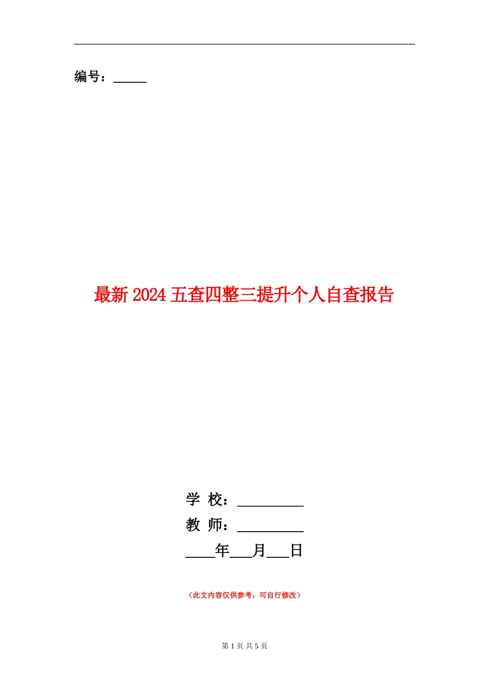 最新2024五查四整三提升个人自查报告_第1页