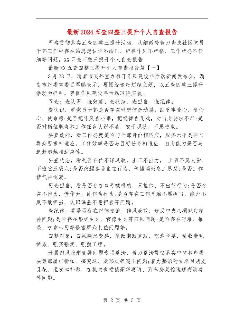 最新2024五查四整三提升个人自查报告_第2页