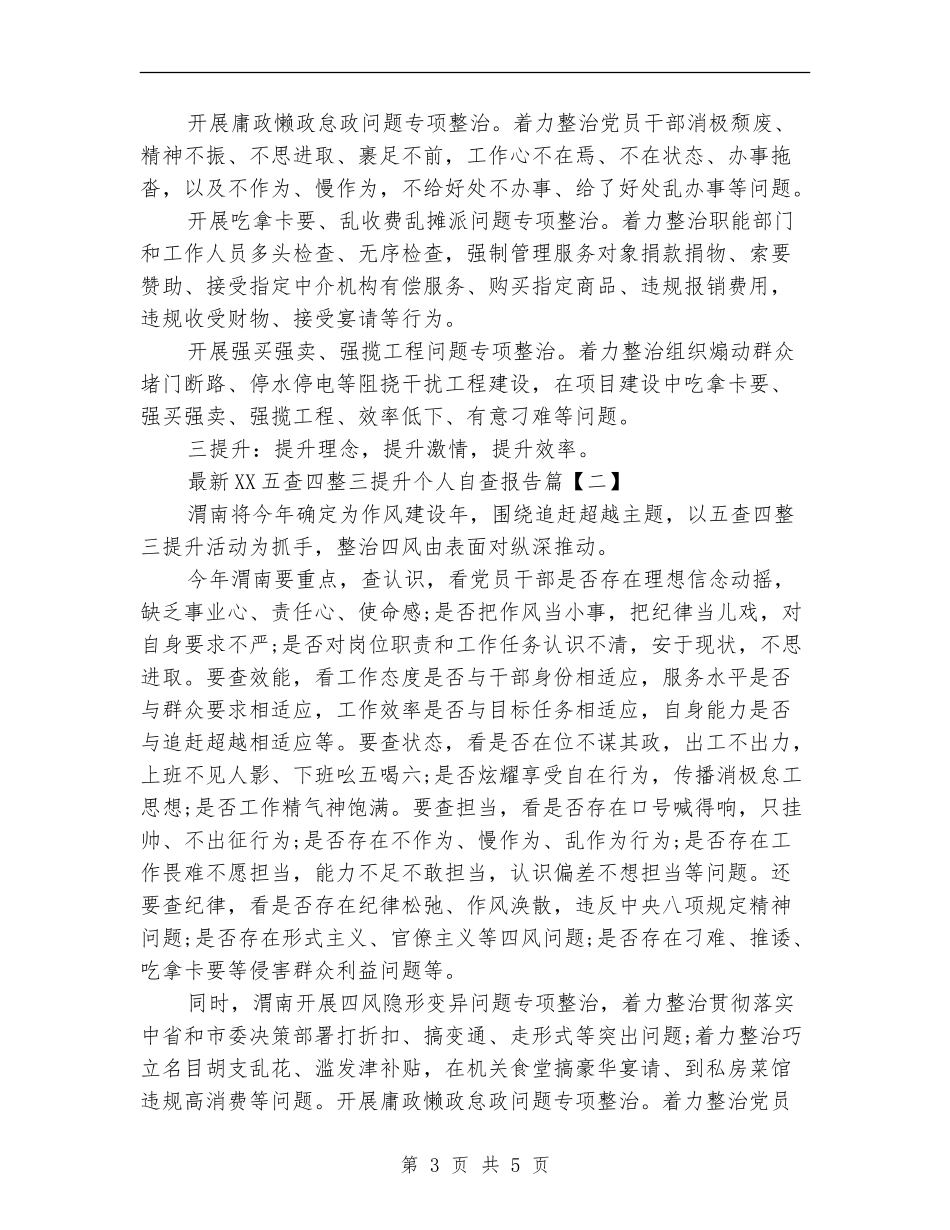 最新2024五查四整三提升个人自查报告_第3页